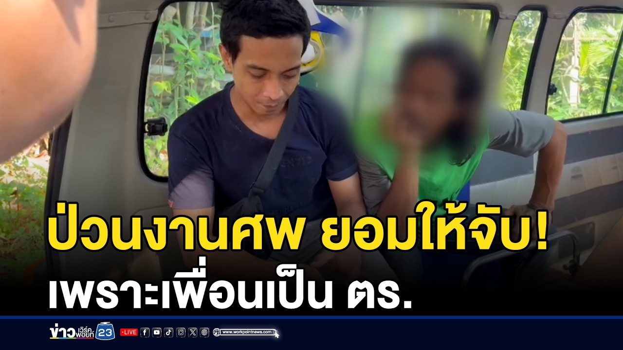 ชายป่วนงานศพ ยอมให้จับเพราะเพื่อนเป็น ตร. | ชงข่าวเขย่าจอ | 26 กุมภาพันธ์ 2569