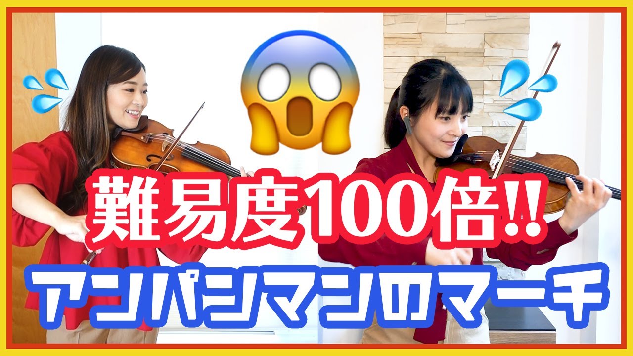【Anime】ドイツ人がアンパンマンを編曲してみたら新たなトビラが開いた| Anpanman no March for Violin Duo