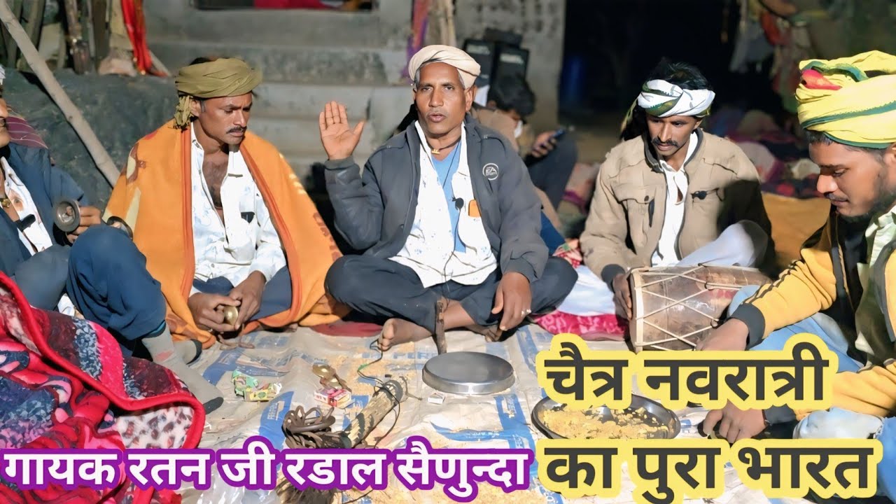 चैत्र नवरात्री  बडलिया सिन्ध्दवा का भारत !! गायक  रतन महाराज  बिंक्यारानी माता जी का स्थान सैणुन्दा