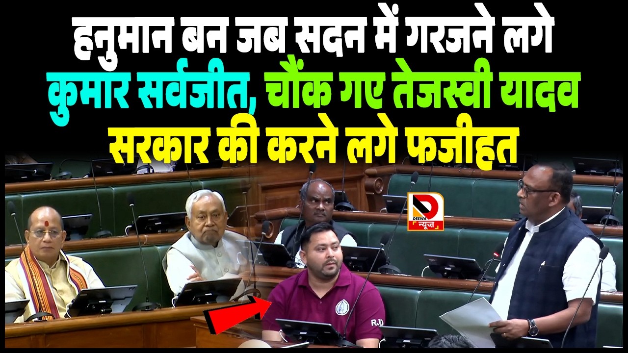 हनुमान बन जब सदन में गरजने लगे Kumar Sarvjeet, चौंक गए Tejashwi Yadav, सरकार की करने लगे फजीहत