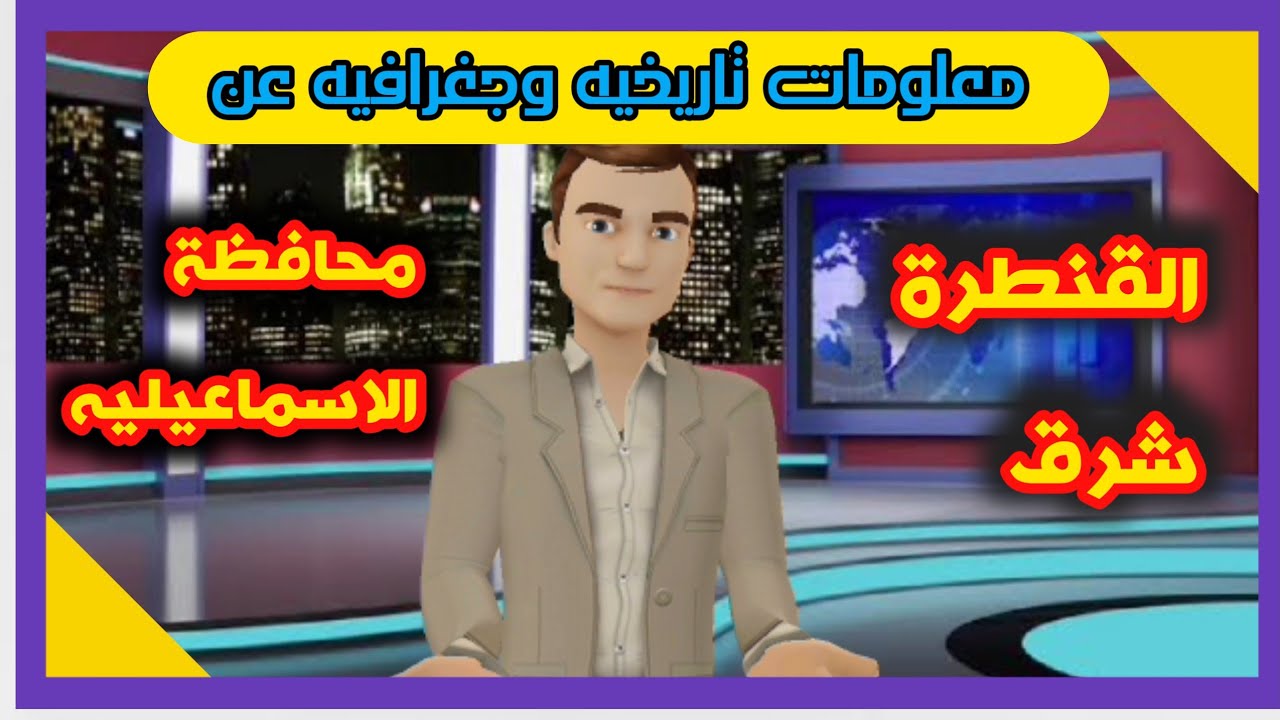 اعرف بلدك - معلومات عن القنطره شرق محافظة الاسماعيليه