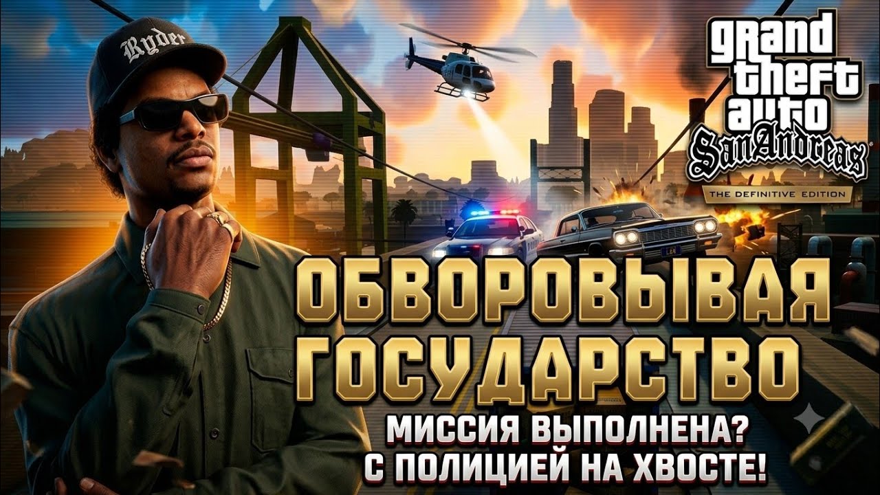 GTA San Andreas Definitive Edition - Миссия «Обворовывая Государство»
