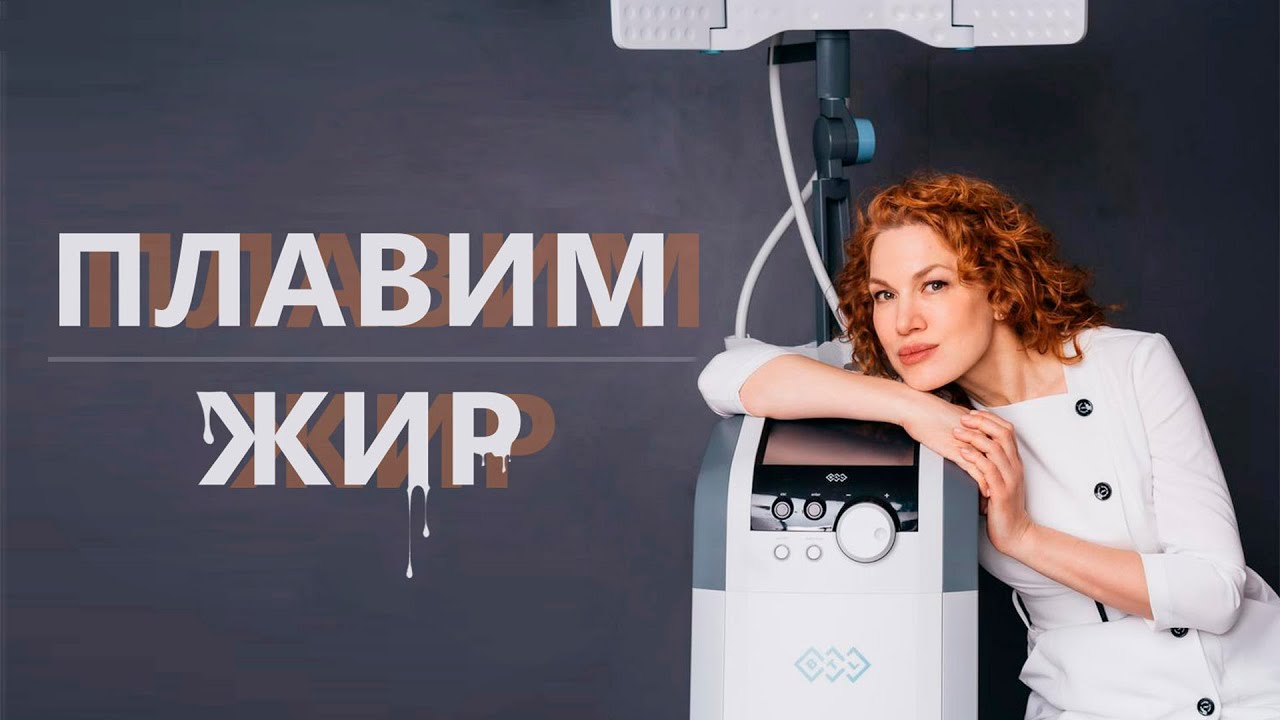 ЕДИНСТВЕННАЯ БЕСКОНТАКТНАЯ ЛИПОСАКЦИЯ