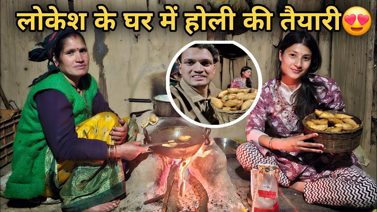 पहली बार @Lokeshpanwarvlogके घर पर बनाई होली की मिठाई😍परिवार के साथ खुश हँसी मजाक वाला माहौल..