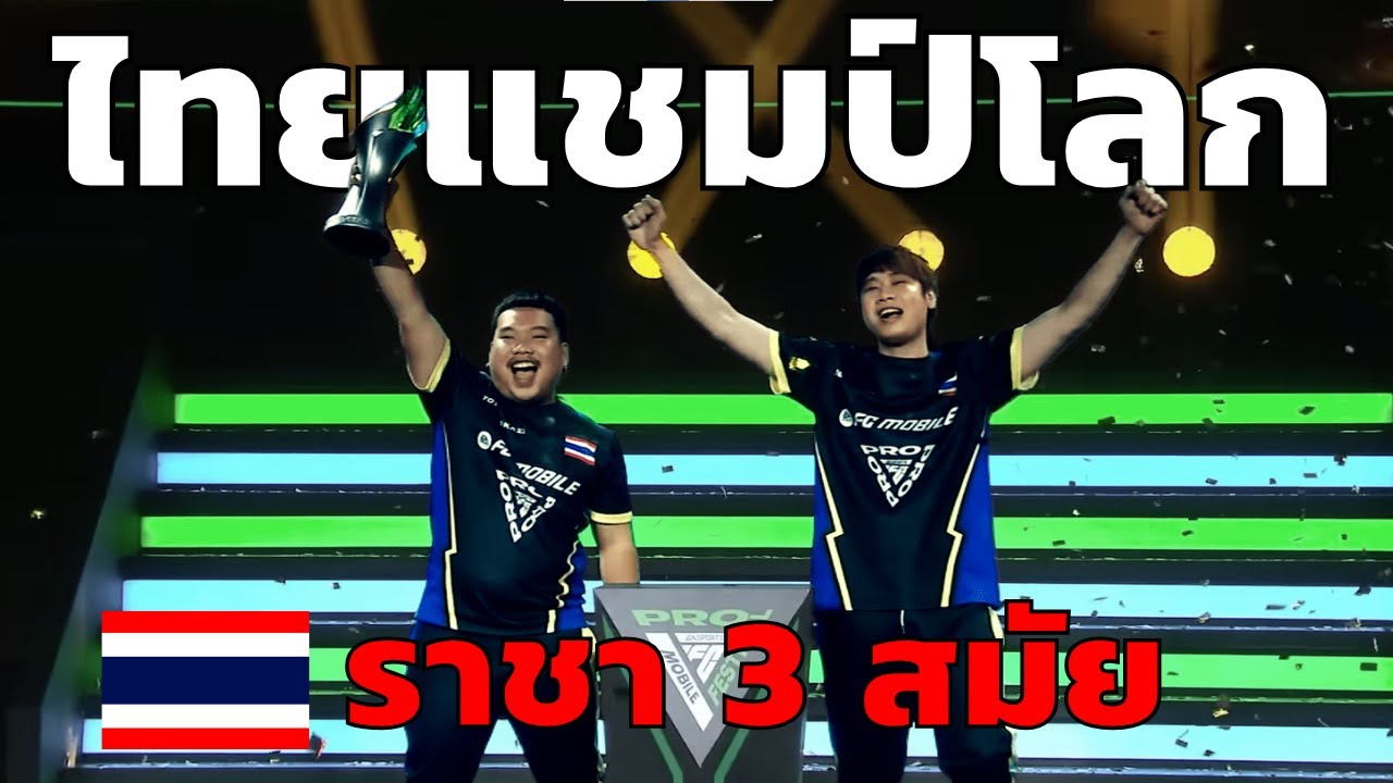 คลิปเต็ม!! ชิงแชมปโลก FC Mobile ของทีมชาติไทย TOTONNAKA & จารย์โกย