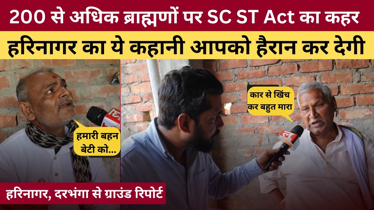 जानिए दरभंगा के हरिनागर में गाँव के पुरे ब्राह्मणों पर SC ST Act लगने की पूरी कहानी | Local Lens