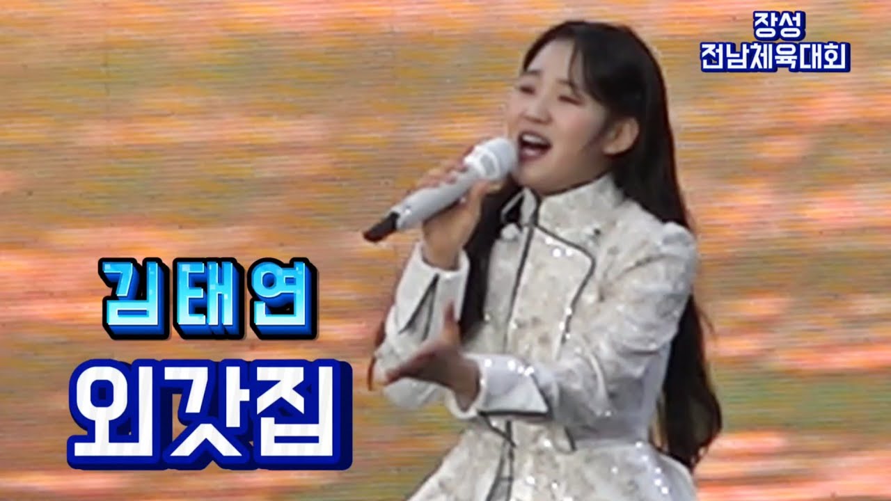 김태연 외갓집(신곡발표) 작사 구정수 작곡 김수환 (가사첨부)
