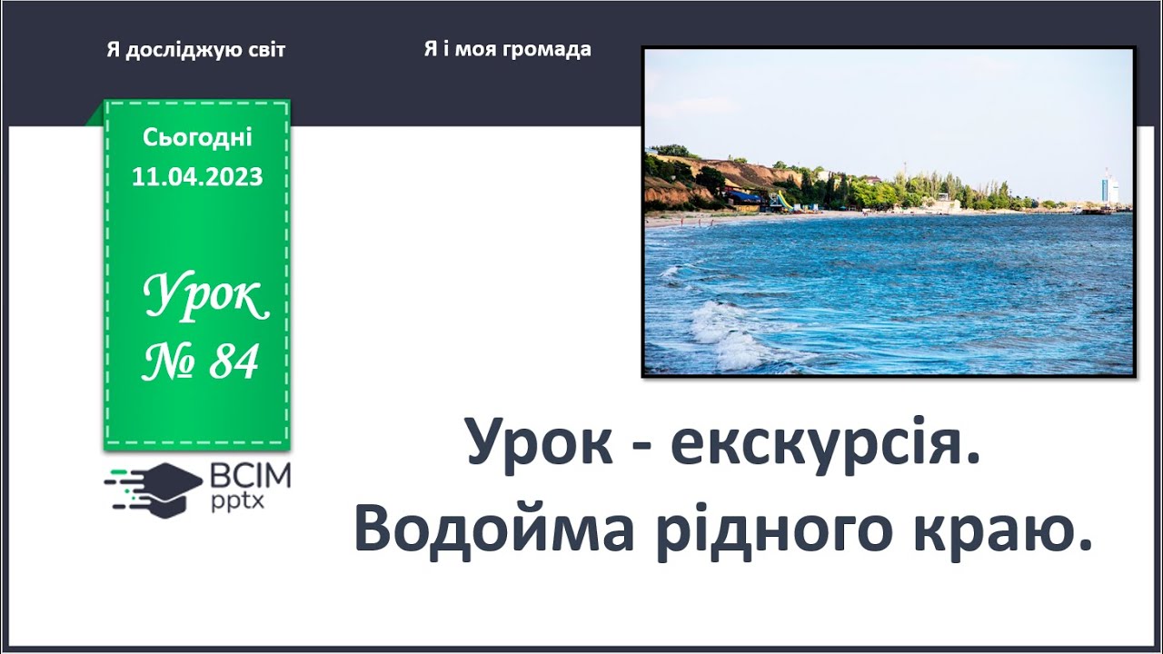 ЯДС 1 клас Урок 84 Урок - екскурсія Водойма рідного краю https://www.youtube.com/@5_minut_s_rebenkom