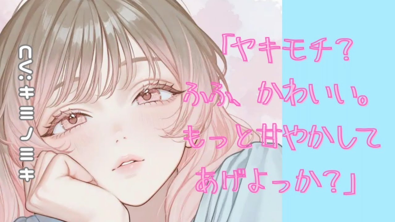 【甘々/包容力彼女】「ヤキモチ？ふふ、かわいい。もっと甘やかしてあげよっか？」【男性向けASMR】【シチュエーションボイス】