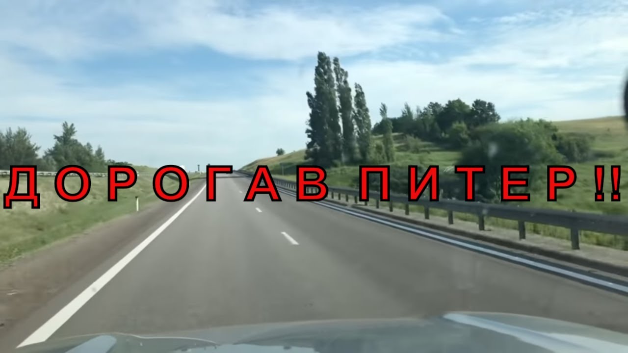 Дорога В Питер ! Ростов на Дону Москва Тверь Питер ! Путешествие Семьёй и по Делам !