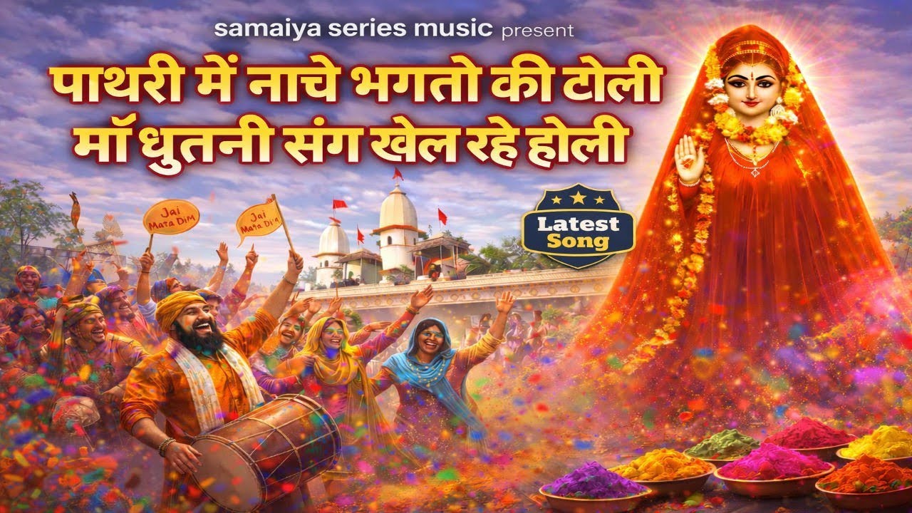 पाथरी में नाचे भगतो की टोली | माँ धुतनी संग खेले होली 🌸 Holi Special Bhajan 2026