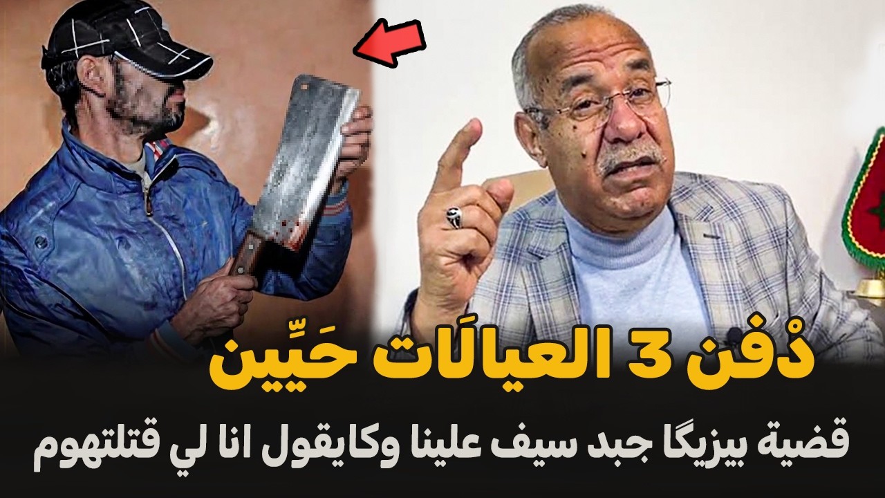 قضية بيزيكا المنشار... شديناه بعد سنة من الهروب 🛑 الضابط الخراز يحكي تفاصيل القصة