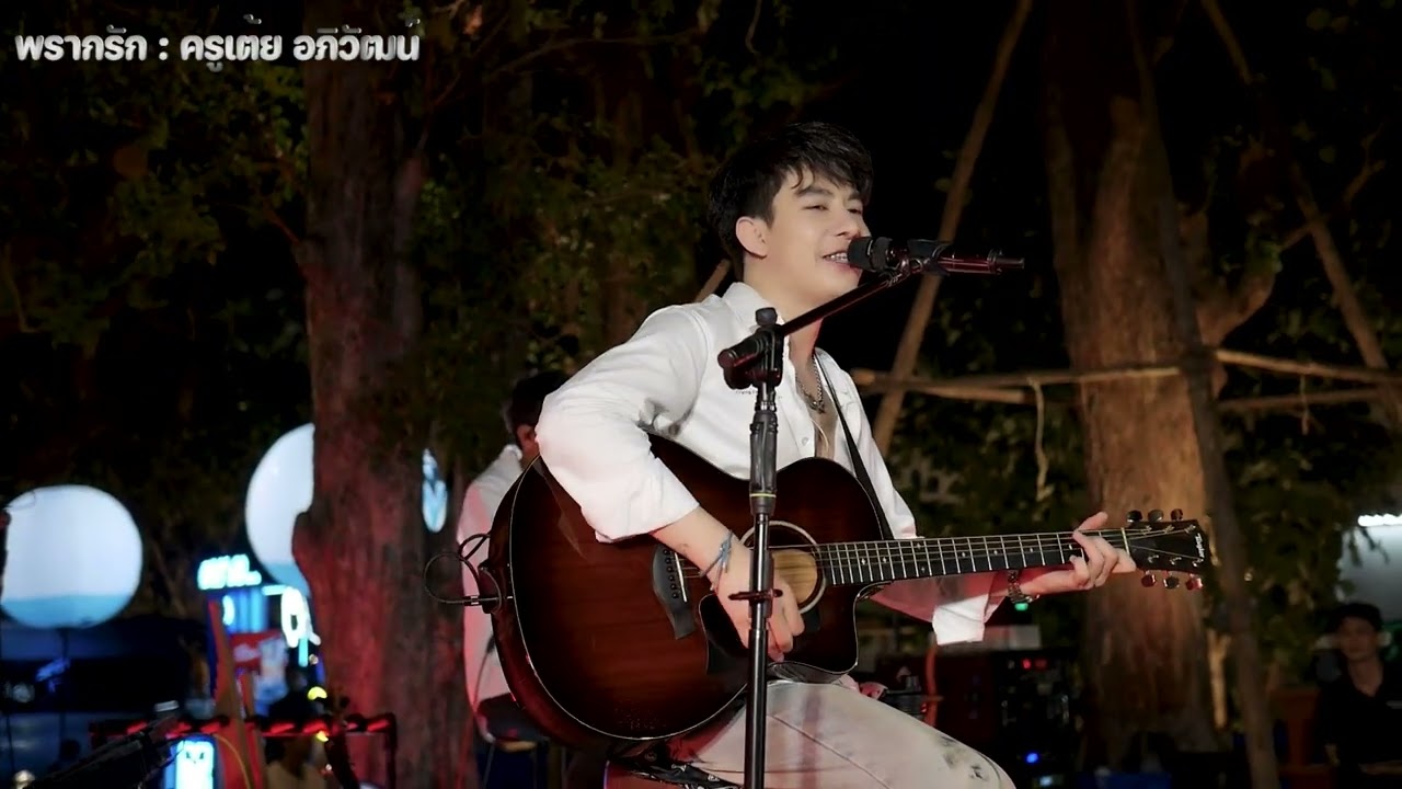 พรากรัก  -  ครูเต้ย อภิวัฒน์  (โฟล์คแบนด์)