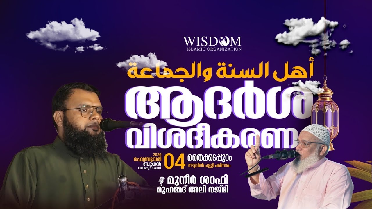 ആദർശ വിശദീകരണം | മുനീർ ഷറഫി | മുഹമ്മദ് അലി നജ്മി | തൈക്കടപ്പുറം