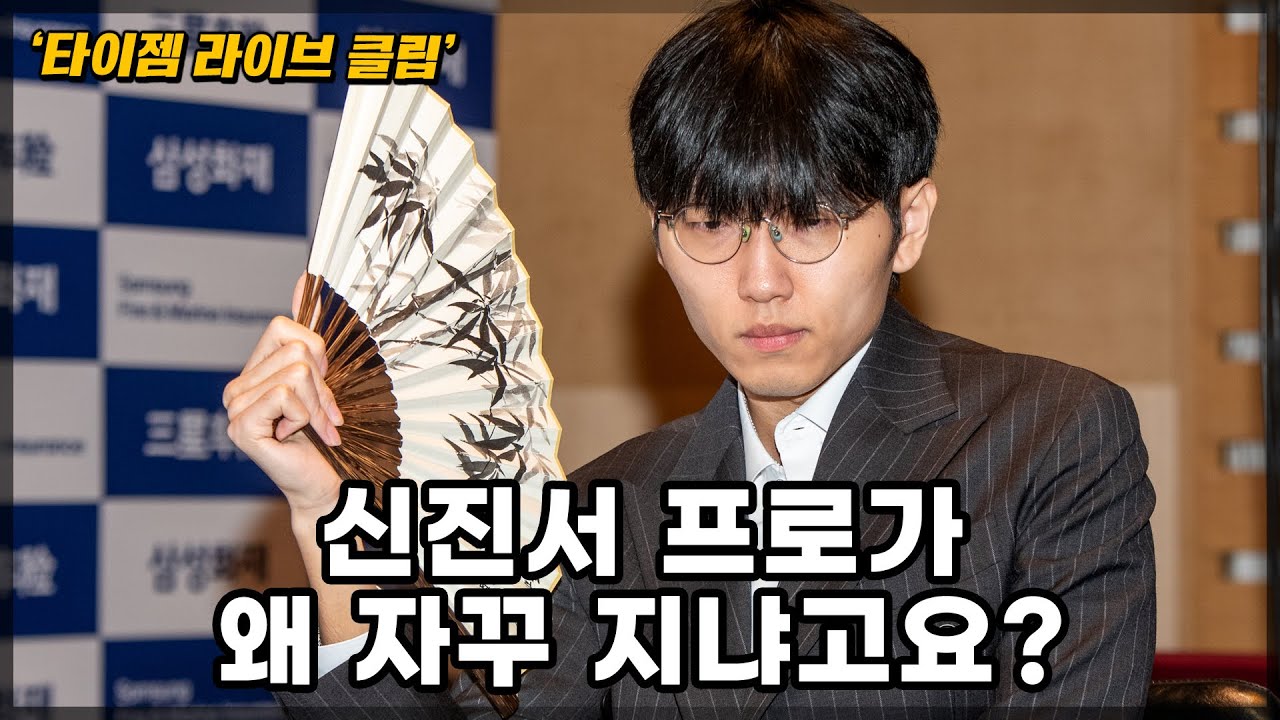 긴급진단 '신진서 프로가 왜 자꾸 지냐고요?' | 타이젬TV 라이브 클립