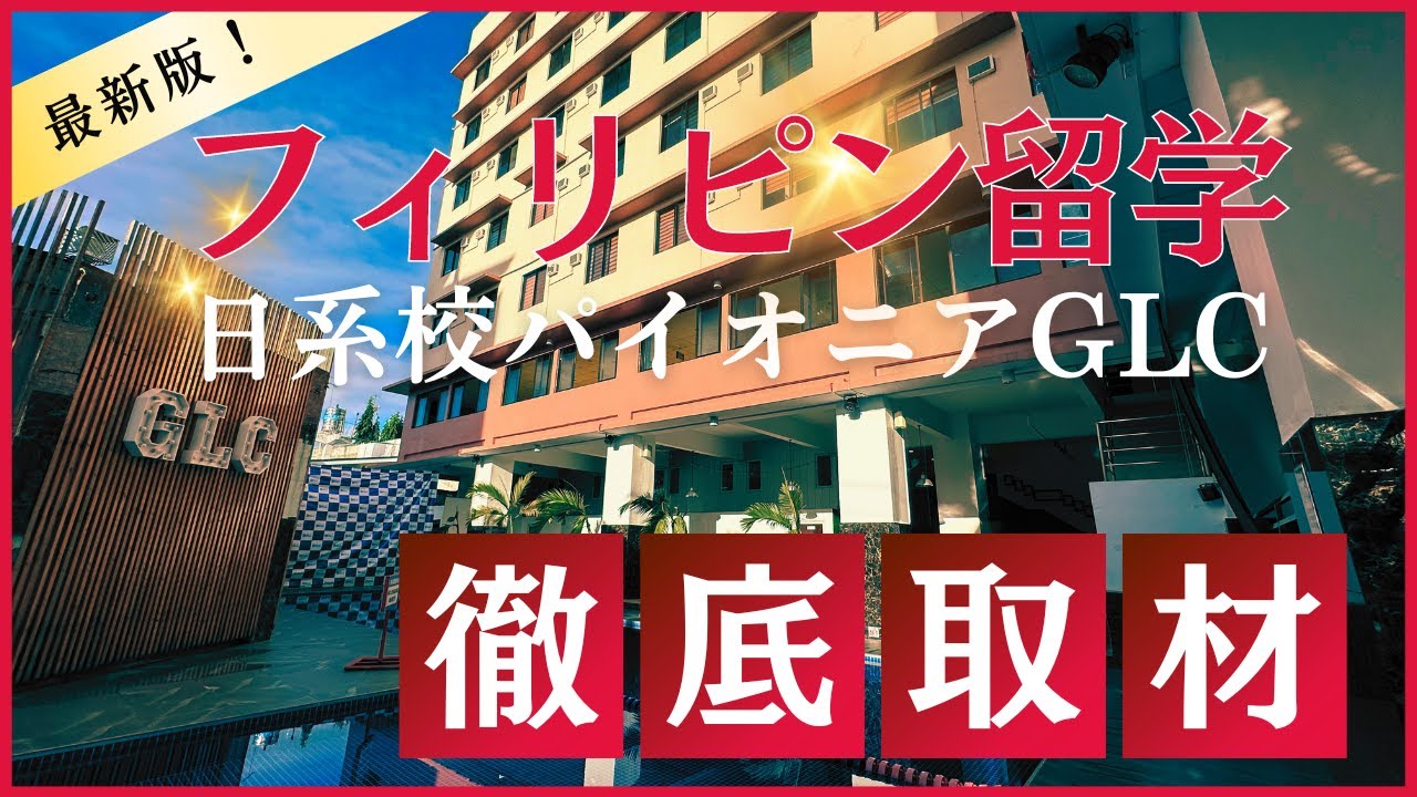 【フィリピン留学GLC徹底取材】セブ中心×IT活用×日系校のパイオニアのセブ語学学校(旧IDEA CEBU) #フィリピン留学 #セブ留学 #glc
