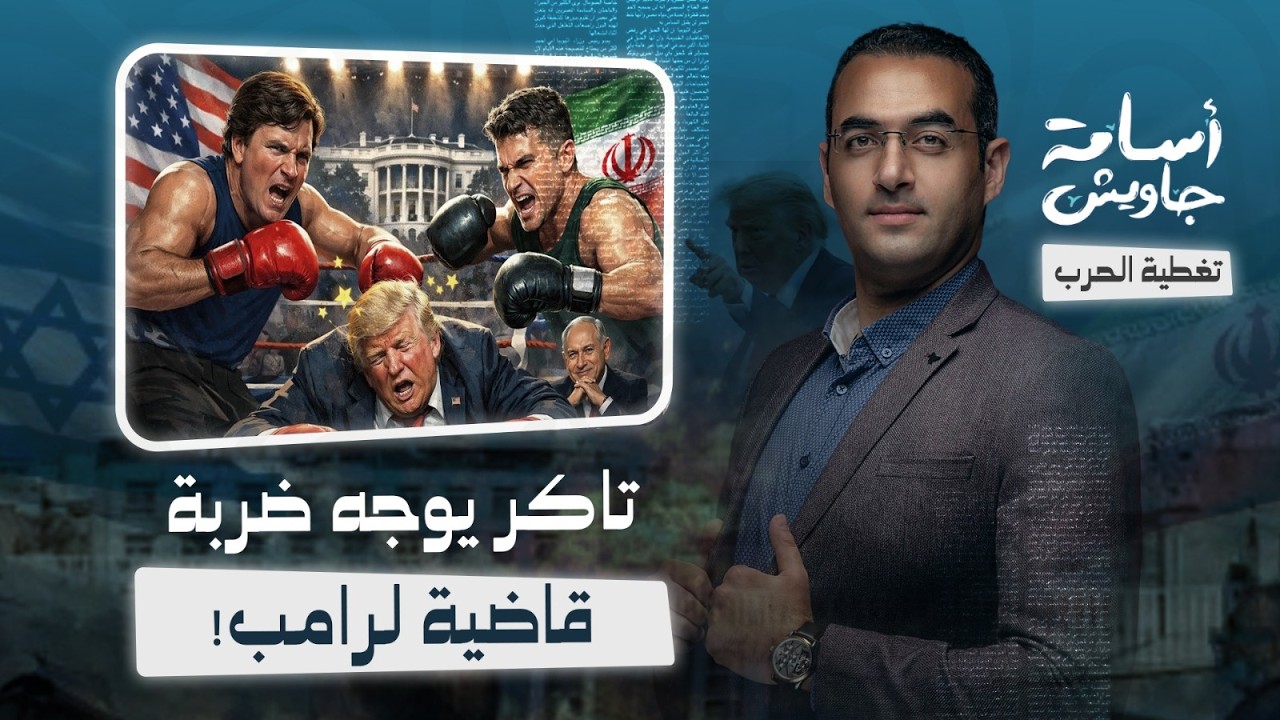 الضربة القاضية لرواية ترامب عن حرب إيران :مقابلة تاكر كارلسون وجو كينت تكشف سيطرة إسرائيل على أمريكا