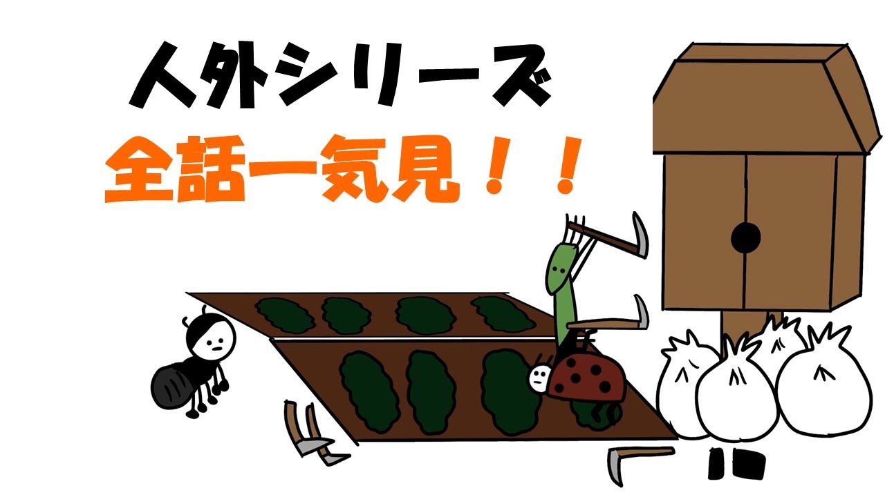 【アニメ】人外シリーズ全話一気見！！
