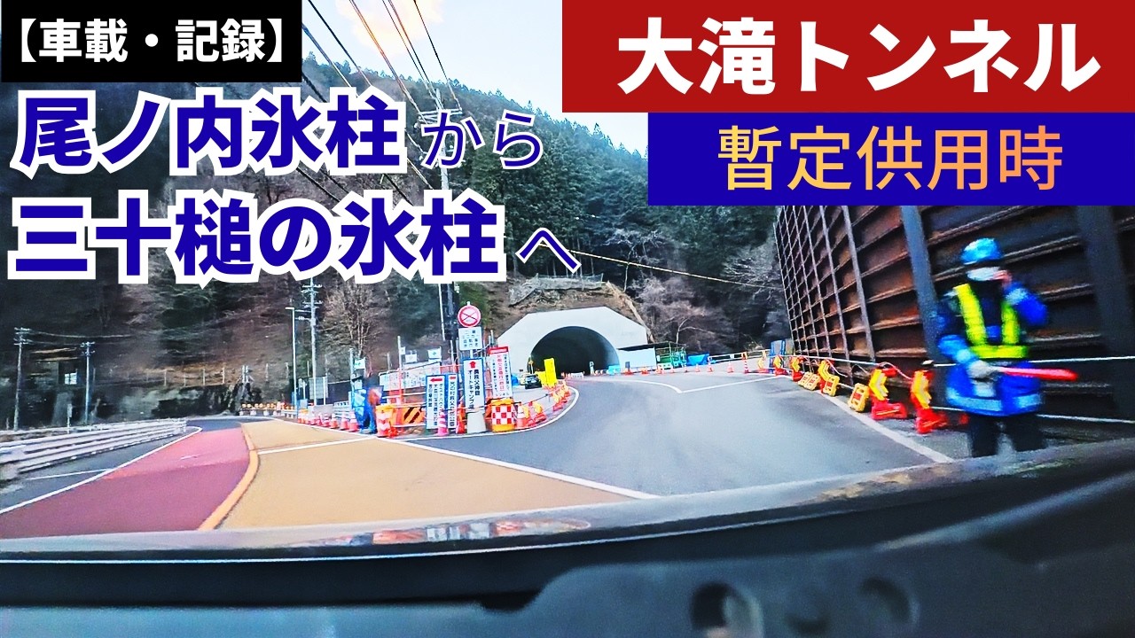 【車載・記録】尾ノ内氷柱から三十槌の氷柱へ｜大滝トンネル暫定供用時