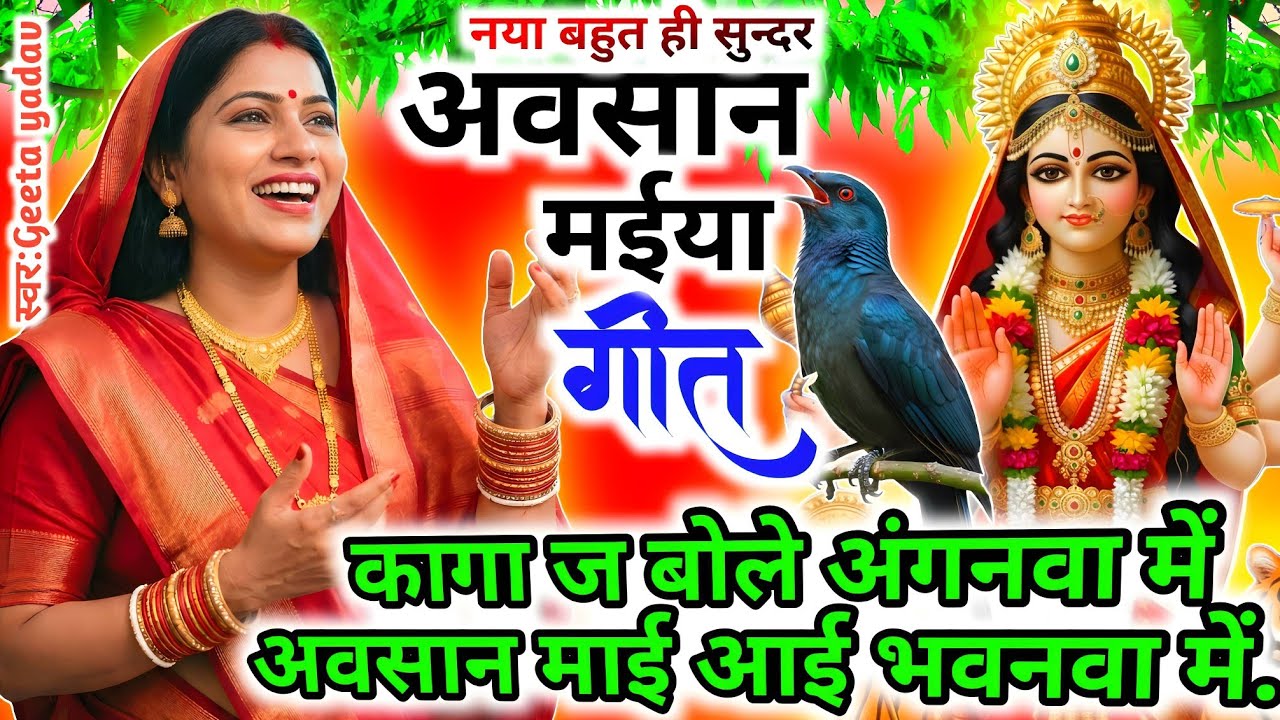 #video अवसान माता का गाना 🌺 | दुरदूरियां माता के गीत | Avasan Mata Ke Geet | #avsangeet विदाई गीत |