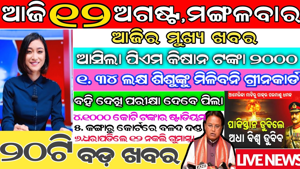 today's morning news odisha/12 august 2025/subhadra yojana online registration/odisha news today