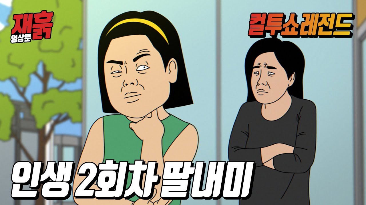영악한 요즘 애들이 어른들을 갖고 노는 방법 | 컬투쇼 영상툰