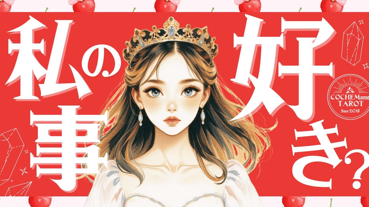 ❤️私のこと好き？❤️はっきりLOVE結論から❤️お相手様とのこれから🌶️一部辛口あり♦︎有料鑑定級♢グランタブロータロット