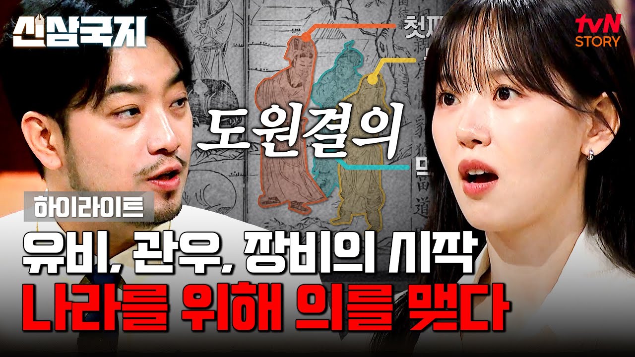 의리에 살고 의리에 죽는다. 삼국지 세 영웅의 첫 만남 썰😲 #highlight #신삼국지 EP.1