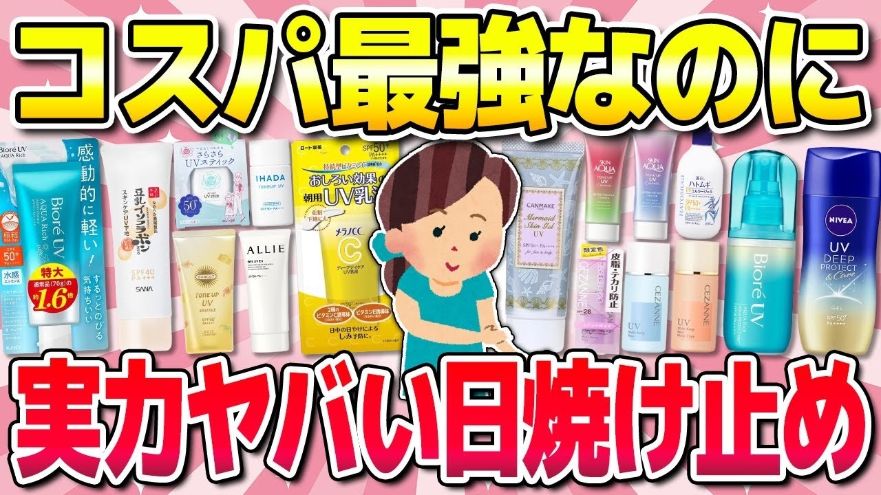 【有益】絶対焼けない！安いのに実力ある日焼け止め！（コスメ・美容・美肌）