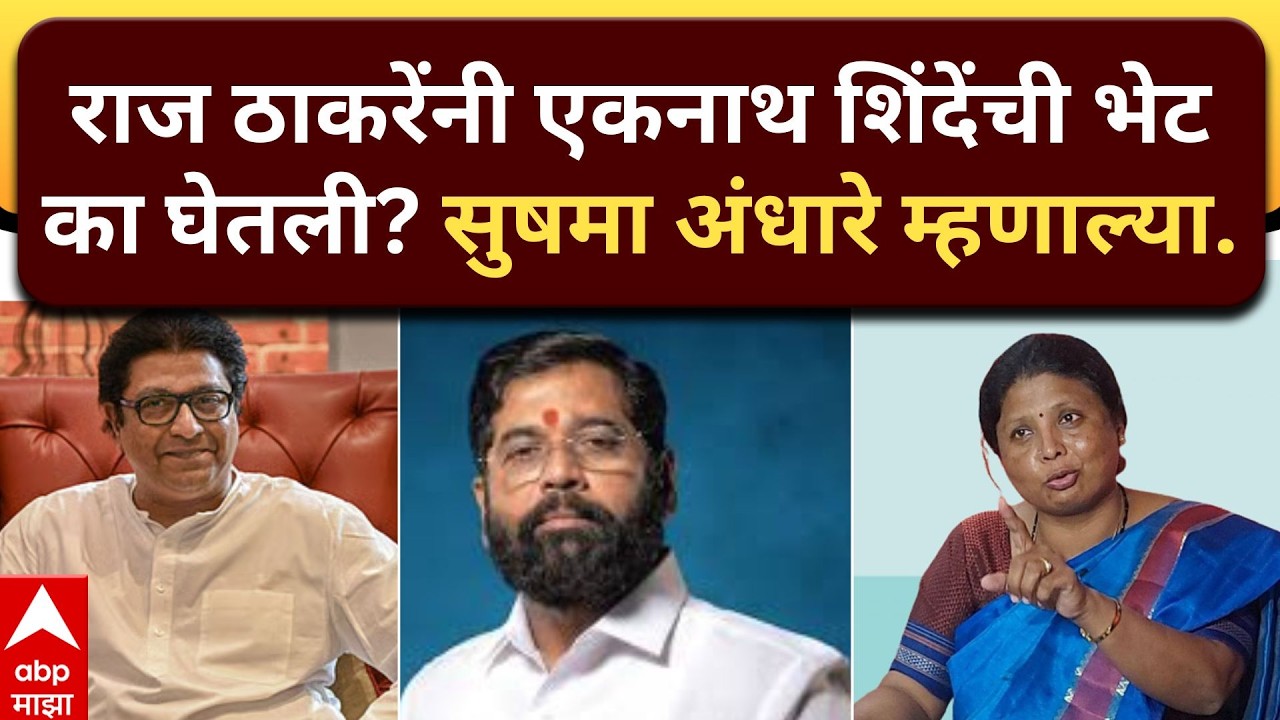 Raj Thackeray Meet Eknath Shinde : राज ठाकरेंनी एकनाथ शिंदेंची भेट का घेतली? सुषमा अंधारे म्हणाल्या.