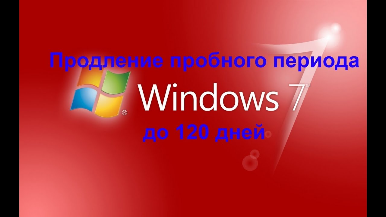 Продление пробного периода Windows 7 до 120 дней
