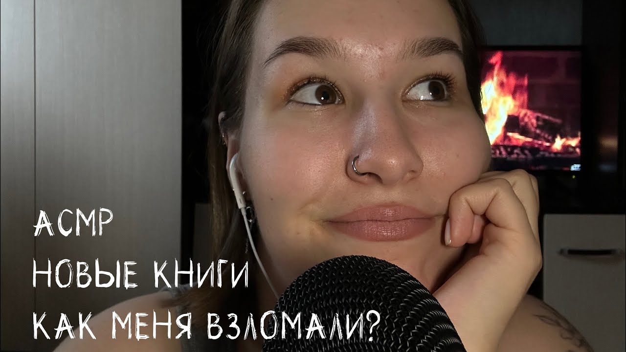 АСМР болталка/новые книги/полуразборчивый шёпот/как меня взломали?//asmr book’s whisper