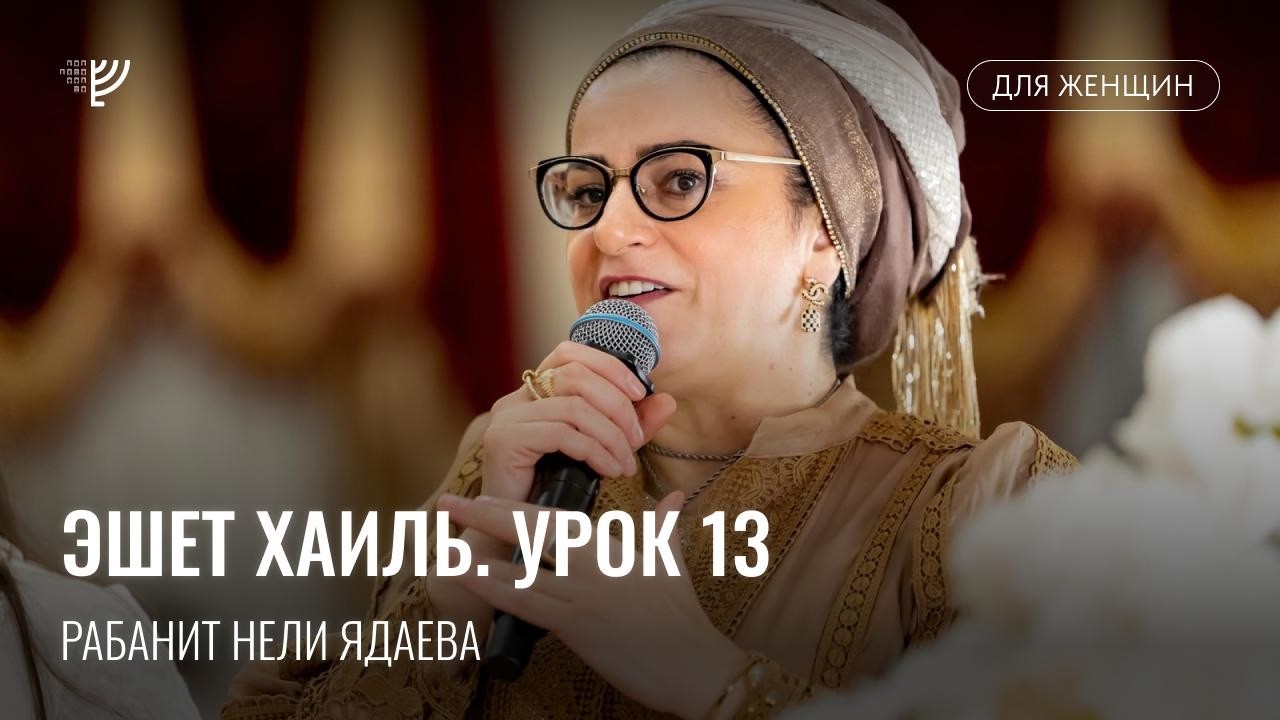 Эшет Хаиль. Урок 13. Рабанит Нели Ядаева
