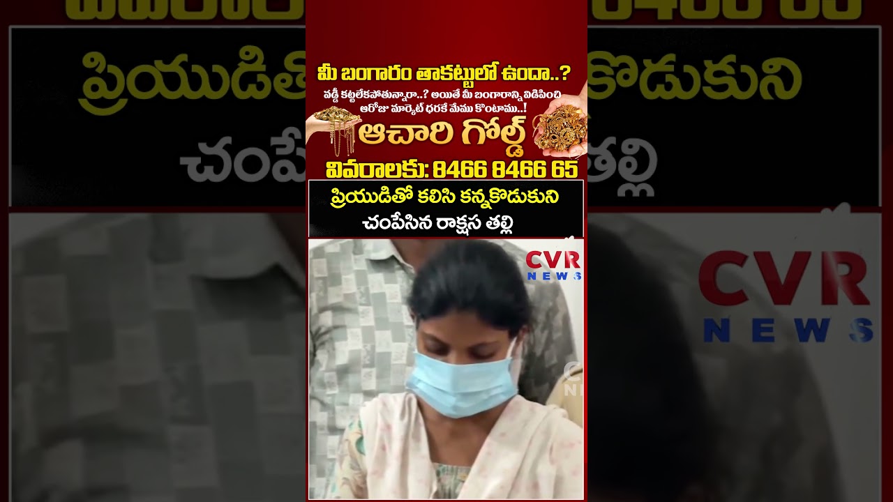 ప్రియుడితో కలిసి కన్నకొడుకుని చంపేసిన రాక్షస తల్లి | Mother Ki**d Son With Lover | CVR NEWS