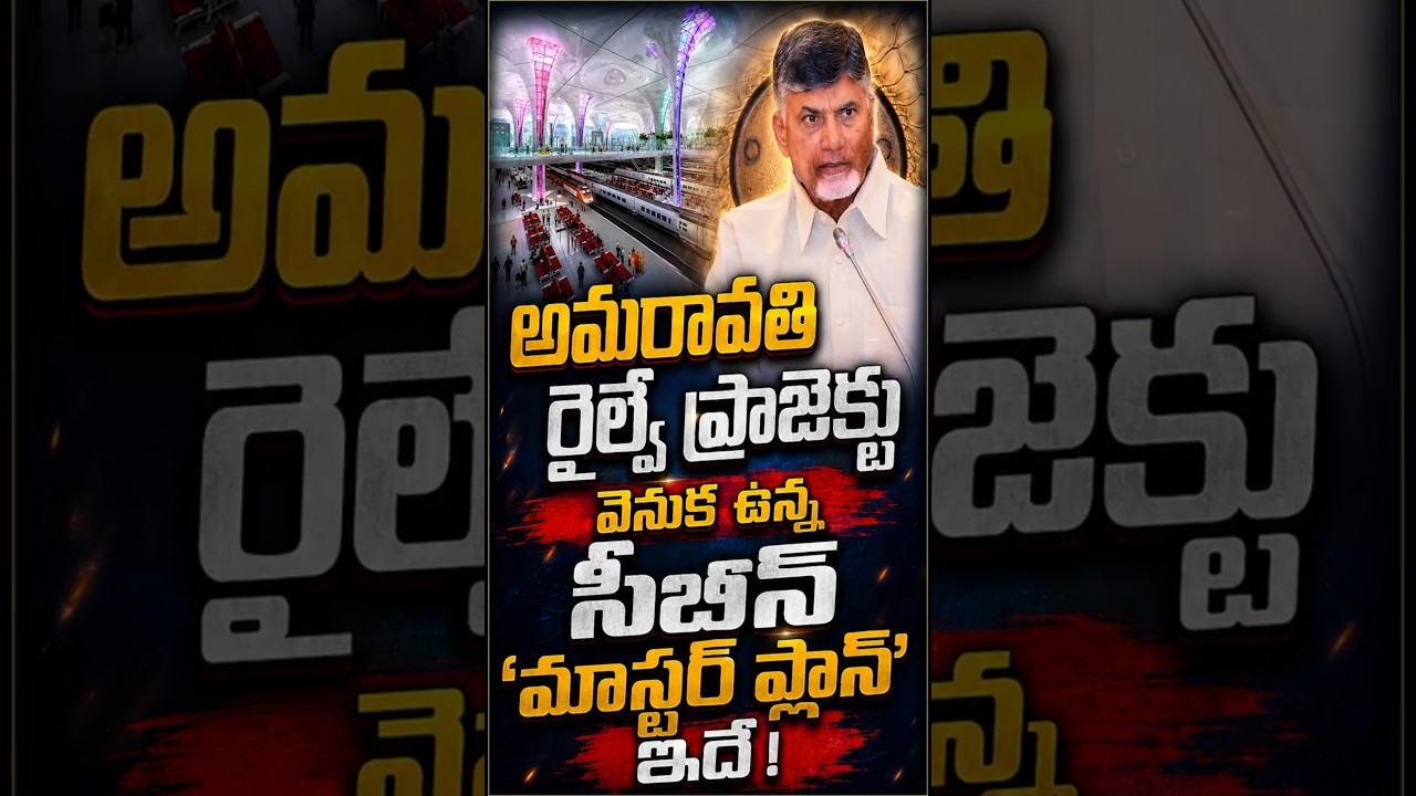 రాజధాని రూపురేఖలే మారిపోనున్నాయి! అమరావతి రైల్వే ప్రాజెక్టు వెనుక ఉన్న 'మెగా' సీక్రెట్ ఇదే!