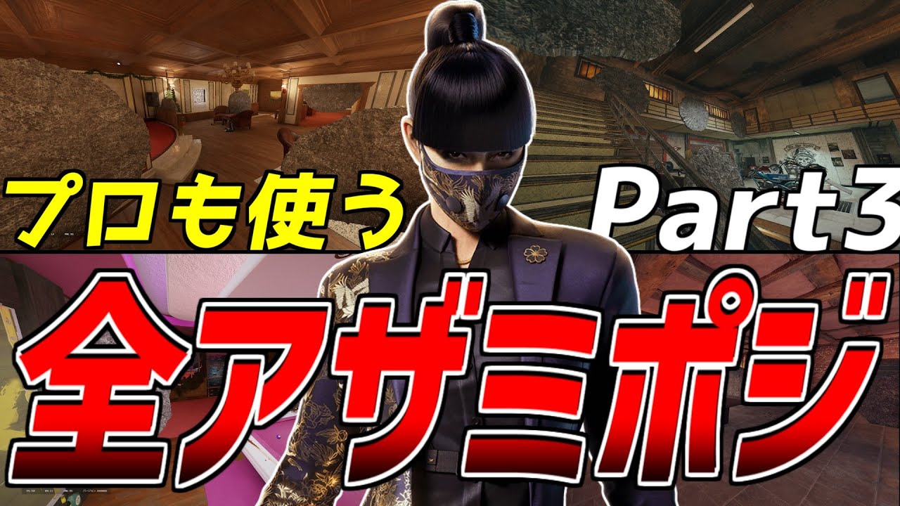 【全アザミポジ】プロも使う！全アザミポジを紹介！トップレベルのアザミになるために！ほぼ全マップ解説なしPart3【r6sレインボーシックス】