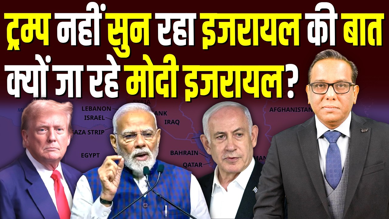 Trump नहीं सुन रहा Israel की बात, क्यों जा रहे Modi इजरायल? || Ashok Kumar Pandey
