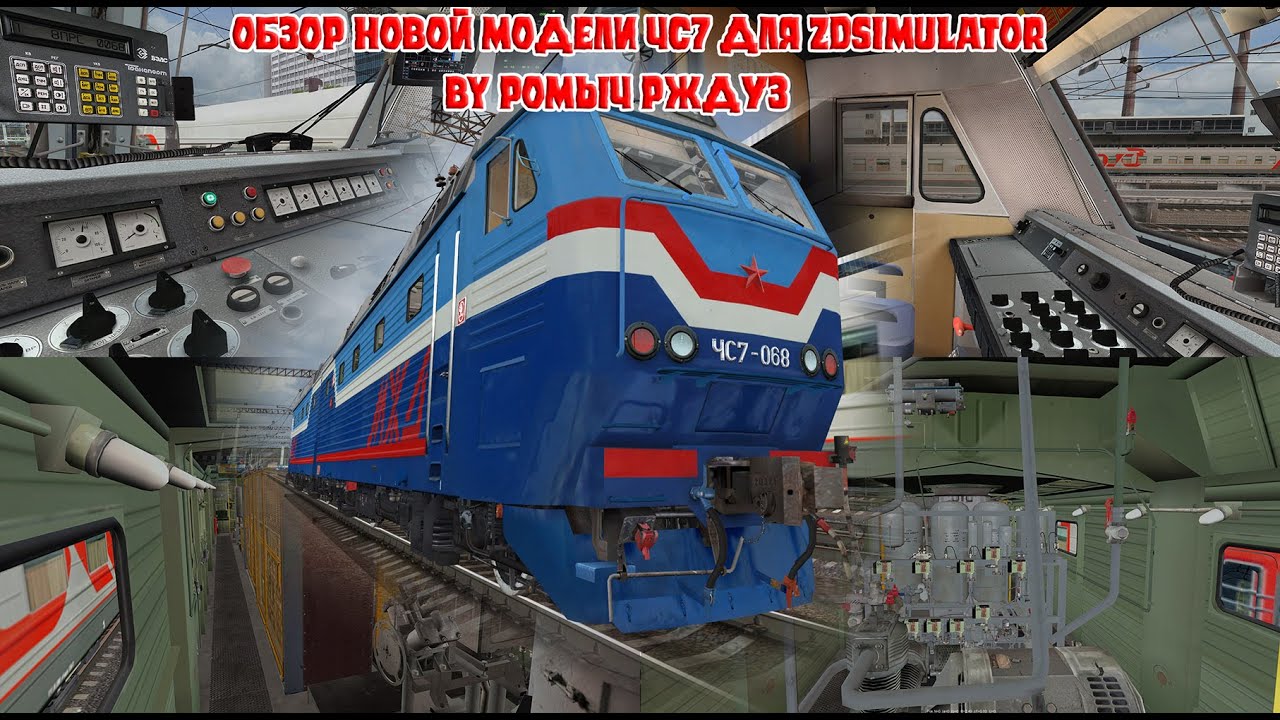 Обзор новой модели ЧС7 для ZDSimulator