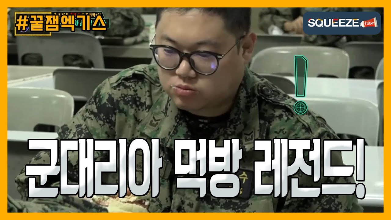 [SQUEEZE] 역대 군대리아 레전드 먹방만 모아왔습니다!