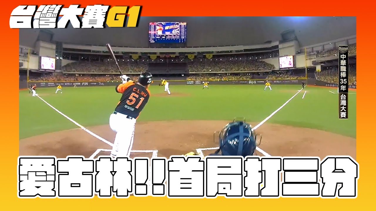 【台灣大賽G1】愛古林打線上工！首局統一獅子大開口攻下三分 10/19