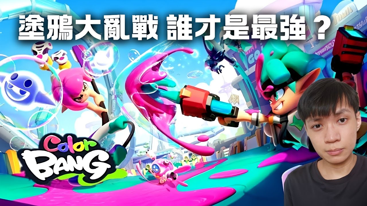 【Color Bang】誰才是最強噴射戰士？