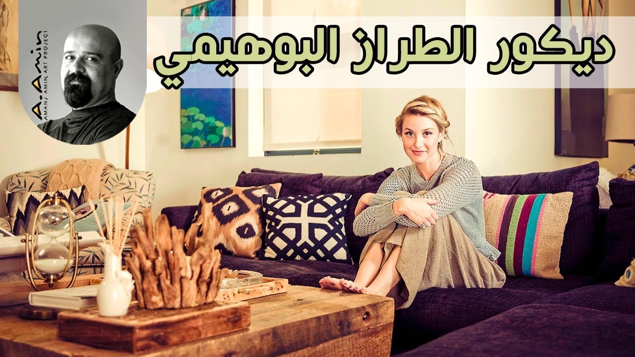 الطراز البوهيمي (الغجري)، النمط الاكثر حرية في فن الديكور، مميزاته وصفاته.