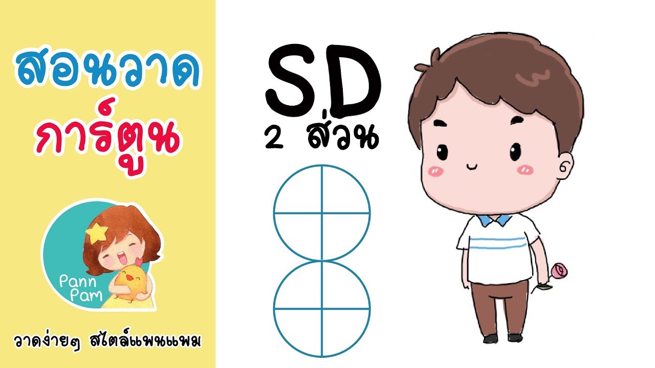 สอนวาดการ์ตูน 2 ส่วน (SD)