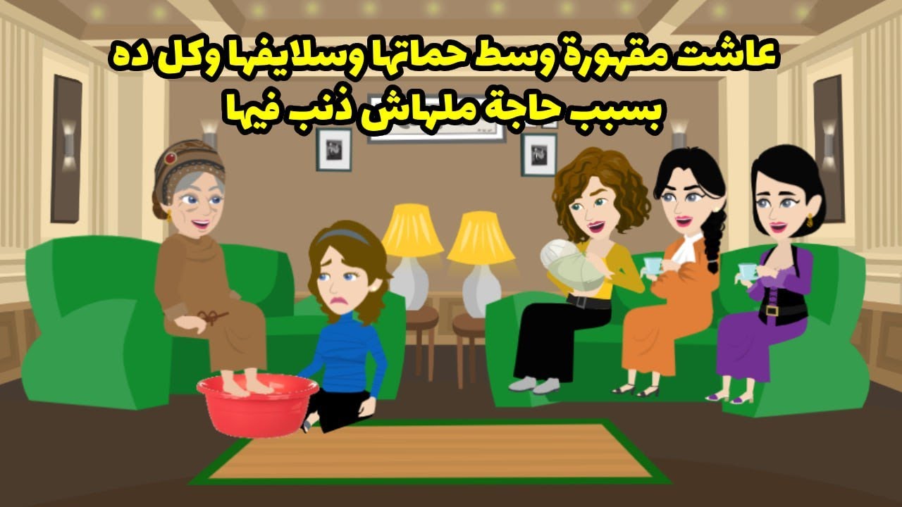وعاشت مقهورةً وسط حماتها وسلايفها. وكل ده بسبب حاجة مالهاش ذنب فيها.