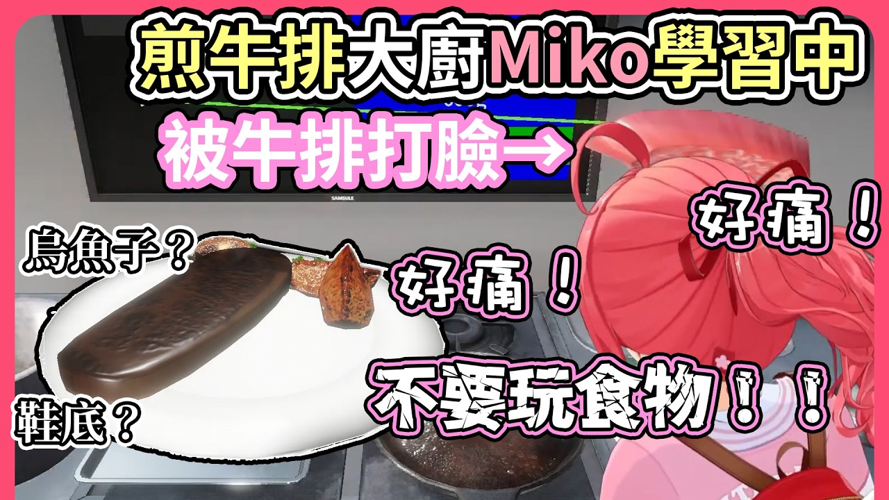 大廚Miko煎牛排，所謂的三分熟就是：一面一分熟，另一面五分熟。【hololive｜中文翻譯】