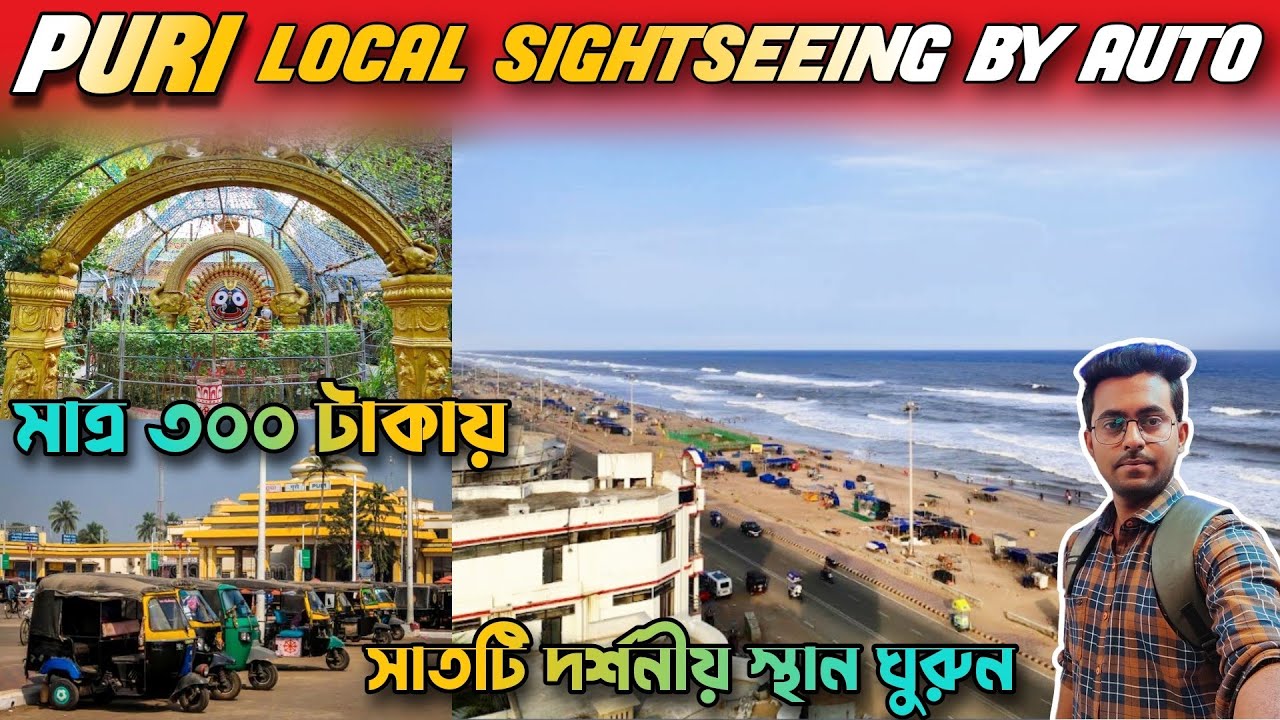 Puri local sightseeing | Puri local sightseeing by auto | puri local tour |