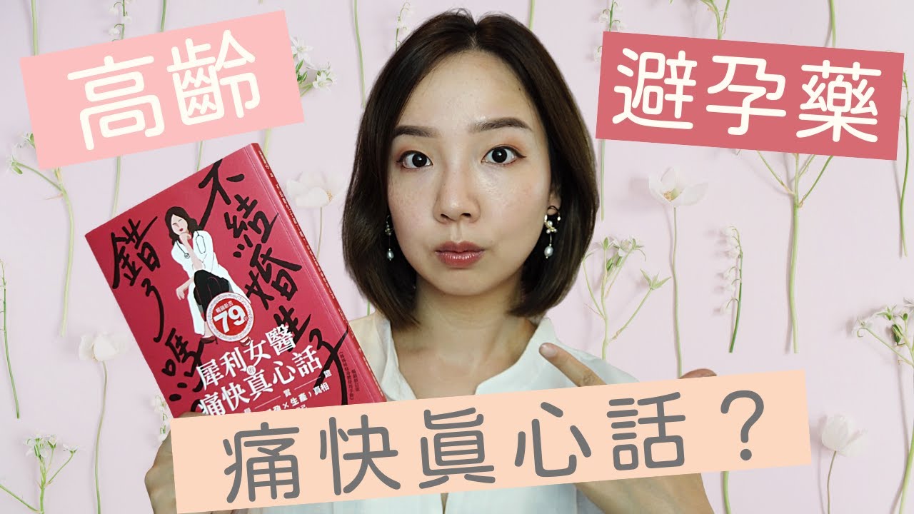 犀利女醫的真心話！ 不結婚生子錯了嗎？*好書心得分享 *《漢娜醫生》