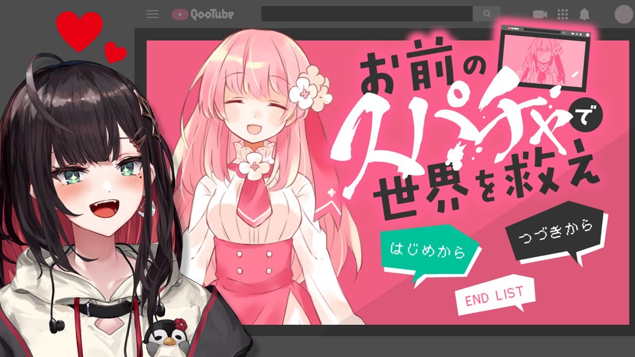 【お前のスパチャで世界を救え】推しをスパチャで救います。【緋月ゆい/ネオポルテ】