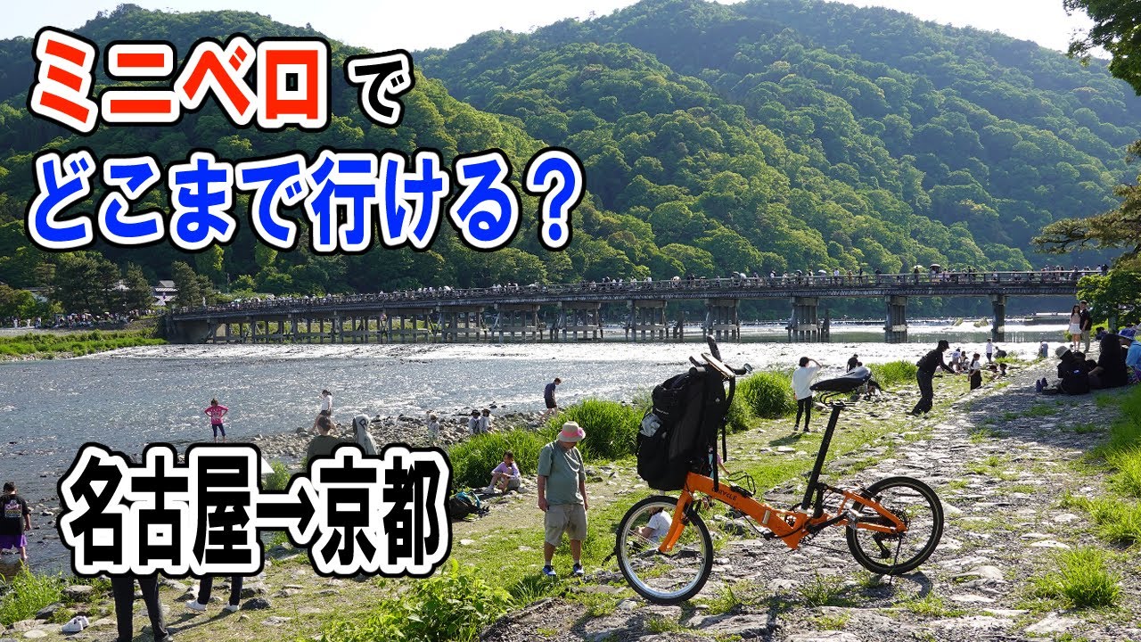 ミニベロでどこまで行ける？8 名古屋→京都