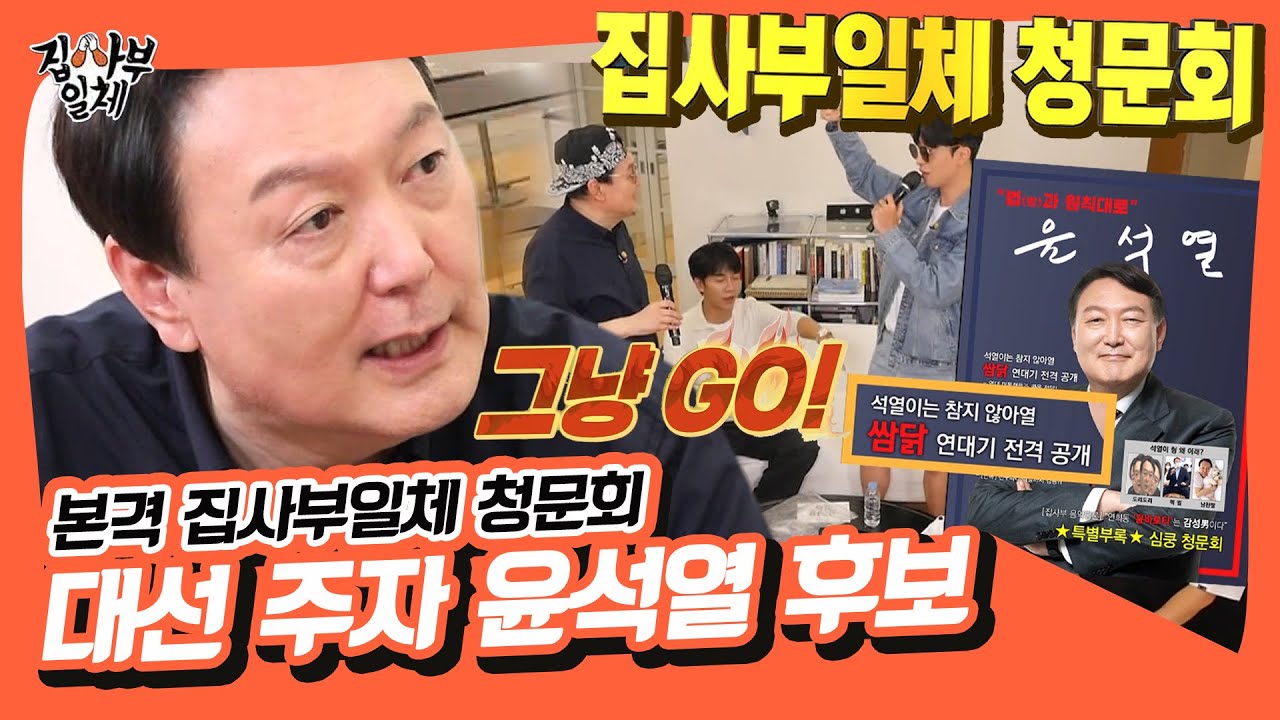 집사부 빅3 대선 특집, 본격 집사부일체 청문회‼ 윤석열 후보✔ [집사부일체|SBS 210919 방송]